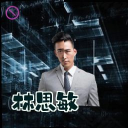 林思敏