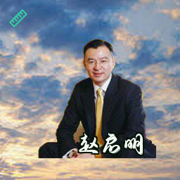 赵启明