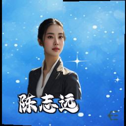 陈志远